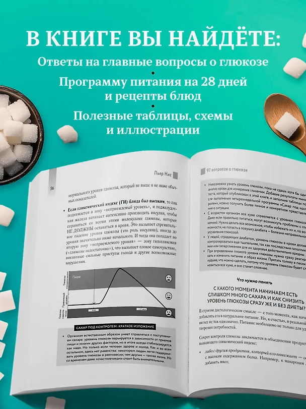 Книга Виновата глюкоза. Избавьтесь от лишнего веса, проблем с кожей и усталостью за 28 дней (Пьер Нис) — 7