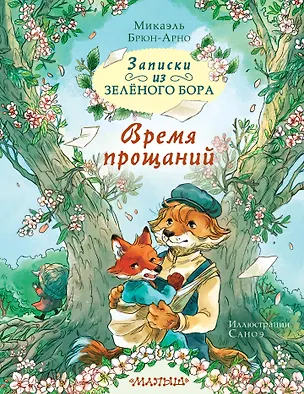 Книга Записки из Зелёного Бора. Время прощаний (Микаэль Брюн-Арно)