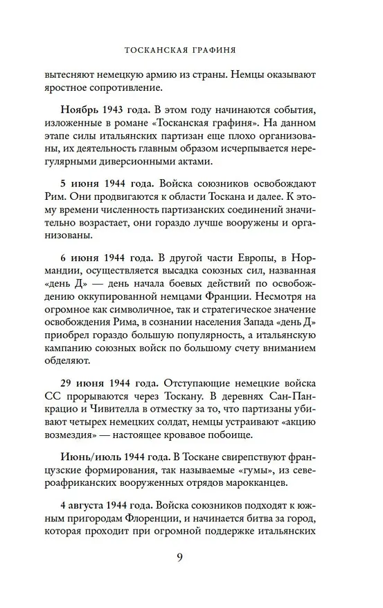 Книга Тосканская графиня (Дайна Джеффрис) — 14