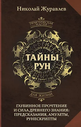 Книга Тайны рун. Глубинное прочтение и сила Древнего Знания: предсказания, амулеты, рунескрипты (Николай Журавлев)