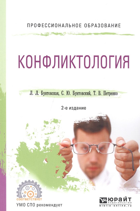 Книга Конфликтология. Учебное пособие для СПО () — 1