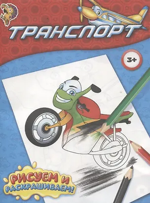 Книга Раскраска "Транспорт" ()