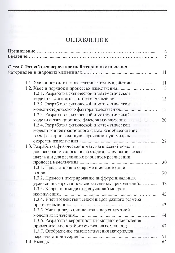 Книга Случайная природа и вероятностная модель измельчения материалов (Виталий Малышев) — 2