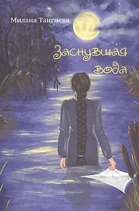 Заснувшая вода