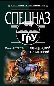 Офицерский крематорий