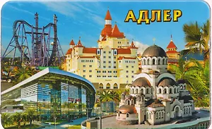 Магнит большой Спасская церковь,Ж-д вокзал,отель Богатырь (винил) (Адлер) (030-1-165K7)