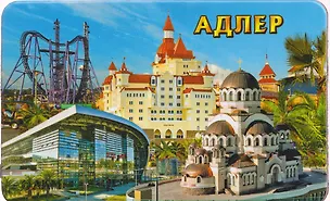 Магнит большой Спасская церковь,Ж-д вокзал,отель Богатырь (винил) (Адлер) (030-1-165K7) 3133671