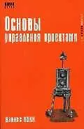 Книга Основы управления проектами (Дэннис Локк)