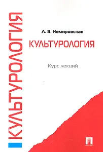 Культурология: курс лекций
