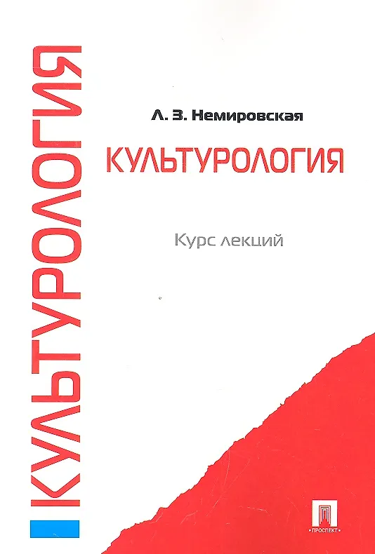 Книга Культурология: курс лекций () — 1