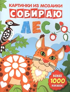 Собираю лес: книга-картинка