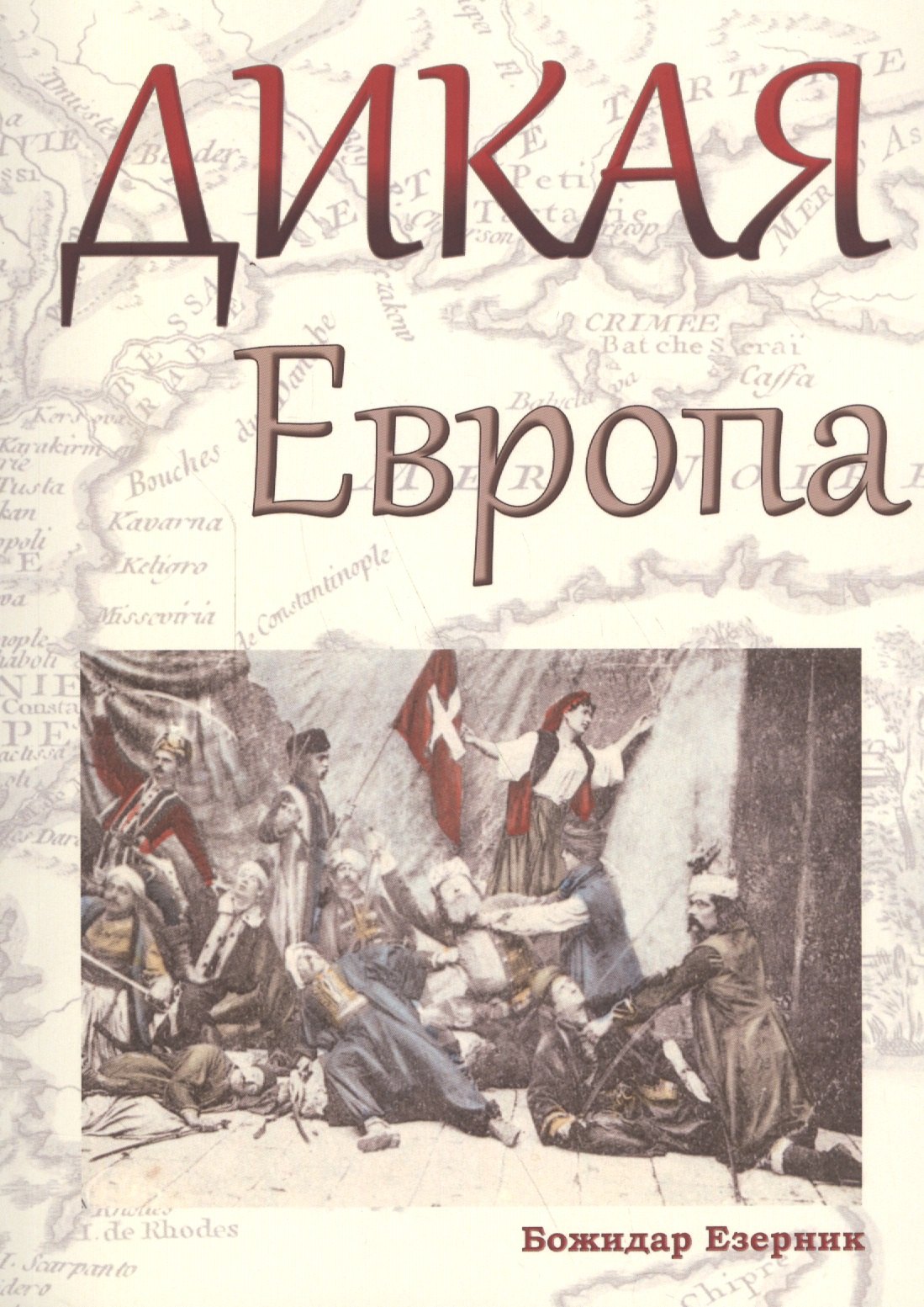 

Дикая Европа