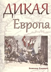 Дикая Европа