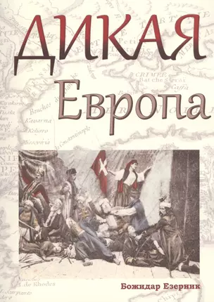 Дикая Европа — 2591003 — 1