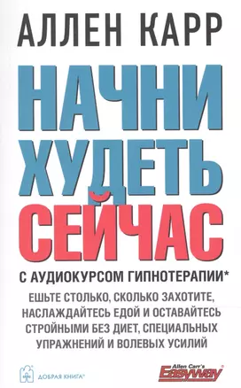 Начни худеть сейчас + аудиокурс гипнотерапии — 2896531 — 1