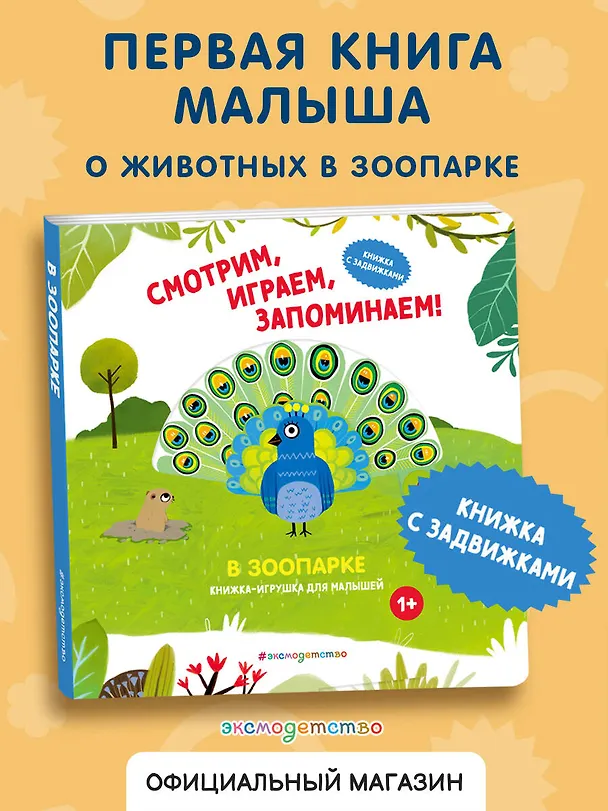 Книга Смотрим, играем, запоминаем! В зоопарке () — 5