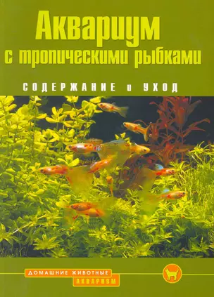 Аквариум с тропическими рыбками. Содержание и уход (цвет.) — 2251830 — 1