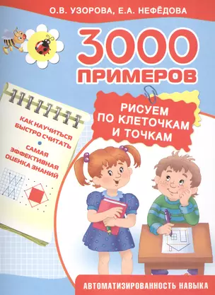 3000 примеров !(цвет)3000 узоров. Рисуем по клеточкам и точкам — 2495802 — 1