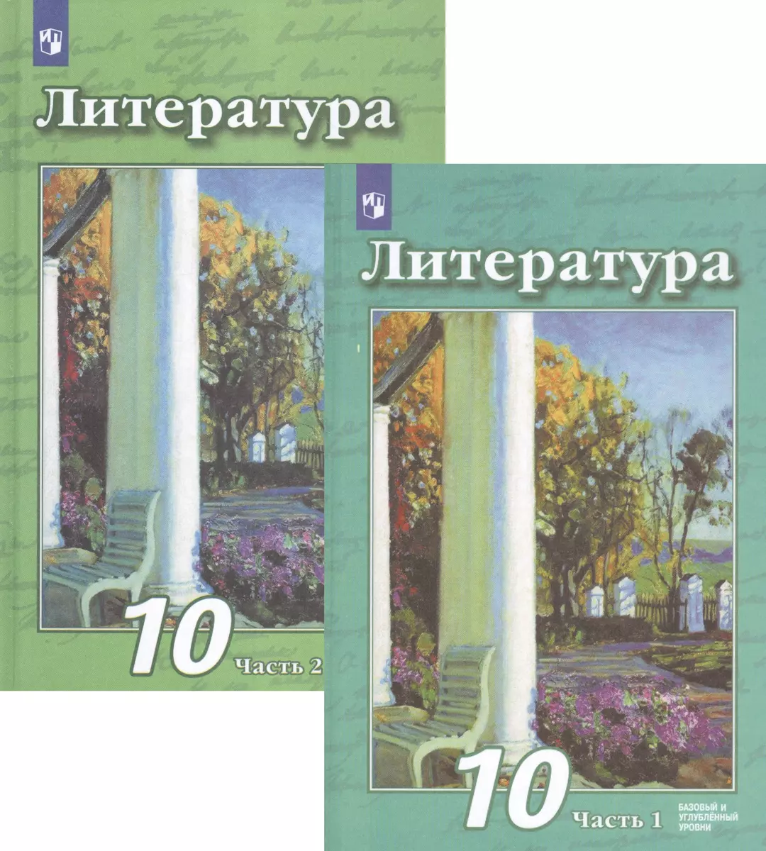 Литература. 10 класс. Базовый и углубленный уровни. В 2 частях. Часть 1.  Часть 2. Учебник (комплект из 2 книг) (Виктор Чертов) - купить книгу с  доставкой в интернет-магазине «Читай-город». ISBN: 978-5-09-074696-0