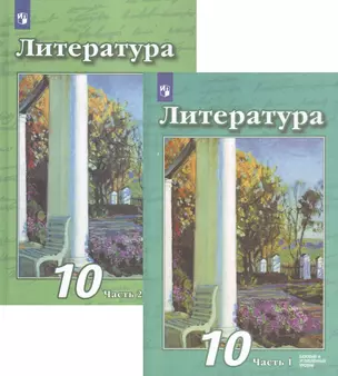 Литература. 10 класс. Базовый и углубленный уровни. В 2 частях. Часть 1. Часть 2. Учебник (комплект из 2 книг) — 2801573 — 1