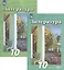 Литература. 10 класс. Базовый и углубленный уровни. В 2 частях. Часть 1. Часть 2. Учебник (комплект из 2 книг) — 2801573 — 1