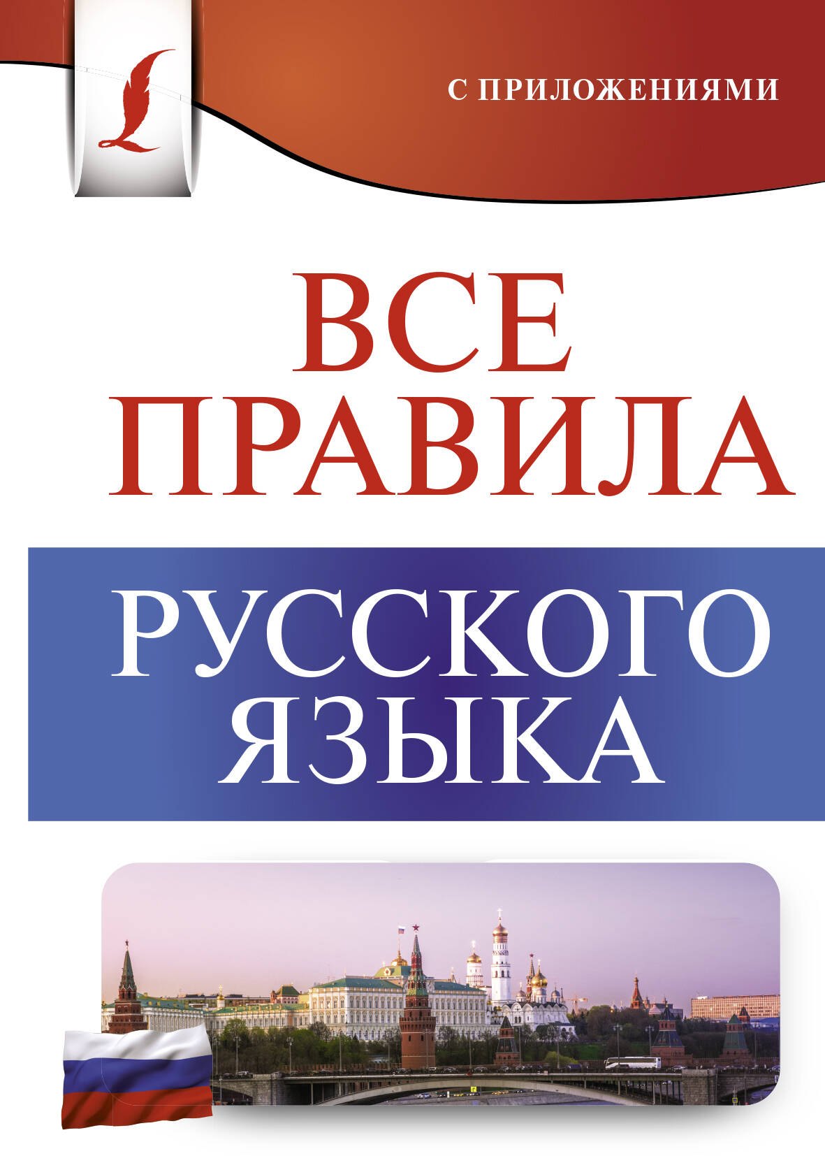 

Все правила русского языка с приложениями