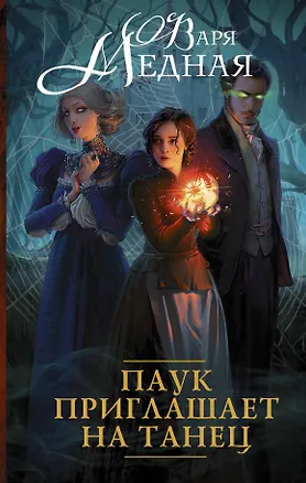 Книга Паук приглашает на танец : роман (Варя Медная)