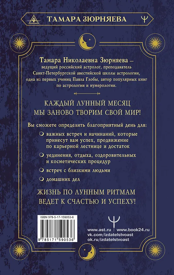 Книга Сила Луны. Описание каждого лунного дня. Советы, предостережения, ритуалы. Лунный календарь до 2050 года (Тамара Зюрняева) — 2