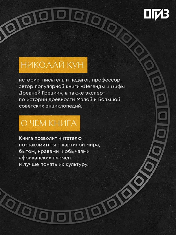 Книга Сказки африканских народов. Картина мира, быт, нравы, обычаи, приключения, чудовища, колдуны, людоеды, животные (Николай Кун) — 6