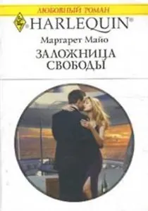 Заложница свободы (мягк) (Любовный роман 3444). Майо М. (АСТ)
