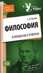 Философия в вопросах и ответах — 2178672 — 1