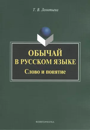 Обычай в русском языке: Слово и понятие. Монография — 2462169 — 1