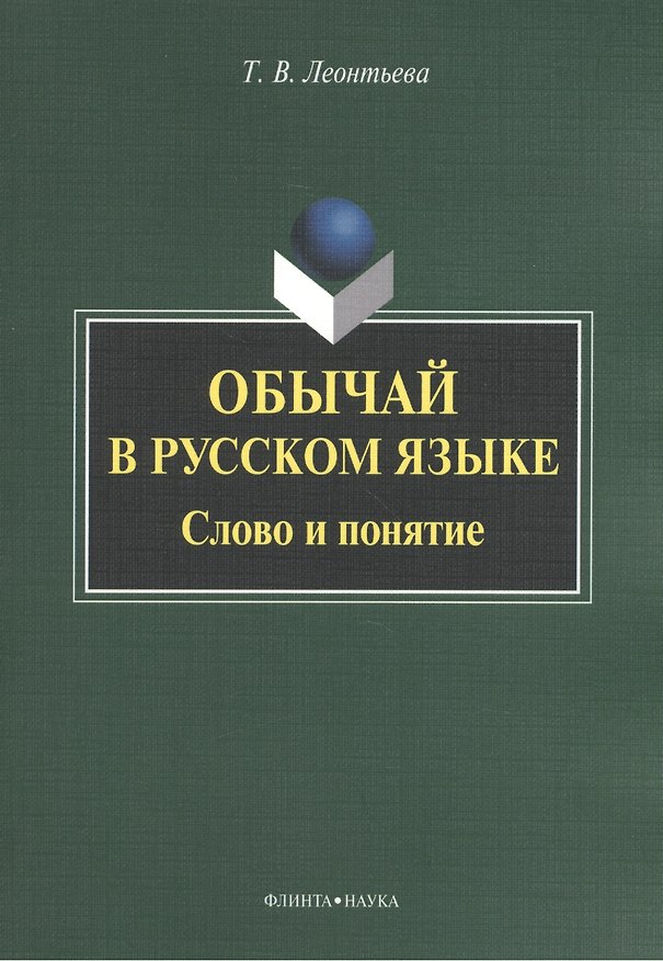 Книга Обычай в русском языке: Слово и понятие. Монография (Татьяна Леонтьева) — 1