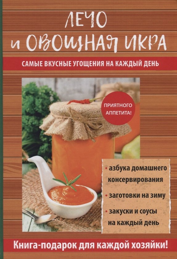 Книга Лечо и овощная икра (Галина Серикова) — 1