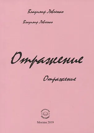 Книга Отражение (Владимир Левченко)
