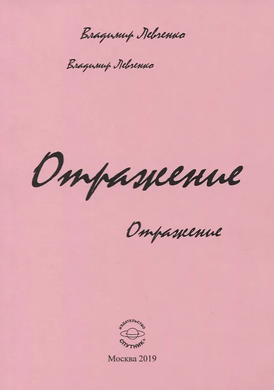 Книга Отражение (Владимир Левченко) — 1