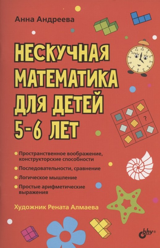 

Нескучная математика для детей 5-6 лет