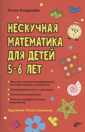 Нескучная математика для детей 5-6 лет — 2801912 — 1