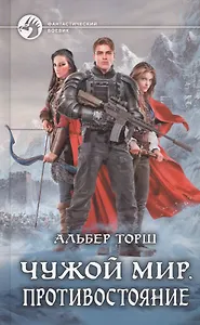 Чужой мир. Противостояние