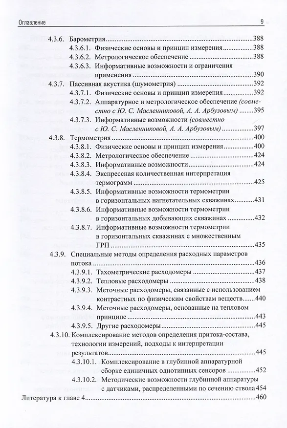 Книга Применение промыслово-геофизического контроля для оптимизации разработки месторождений нефти и газа. Т. 1. Основы гидродинамико-геофизического контроля разработки и мониторинга добычи (Андрей Ипатов, Михаил Кременецкий) — 8