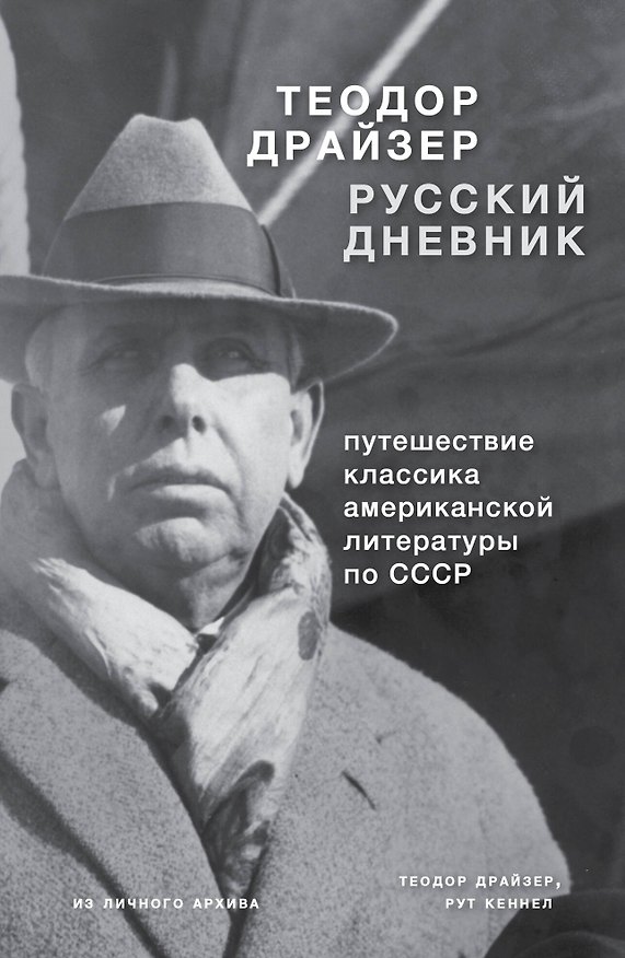 Книга Драйзер. Русский дневник (Теодор Драйзер) — 1
