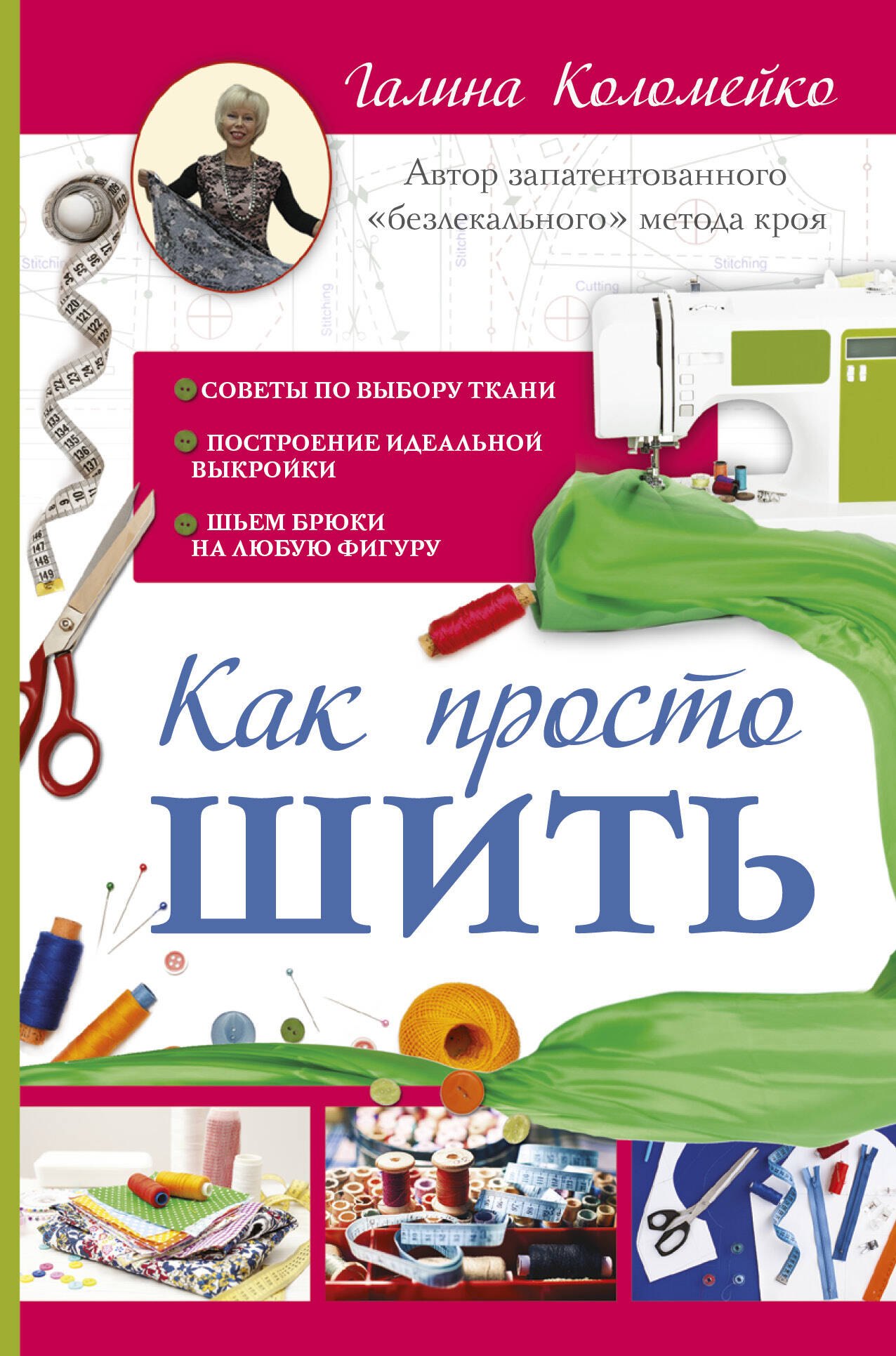 

Как просто шить