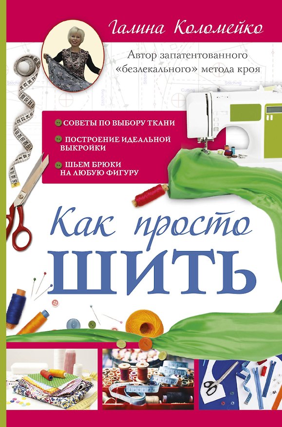 Книга Как просто шить (Галина Коломейко) — 1