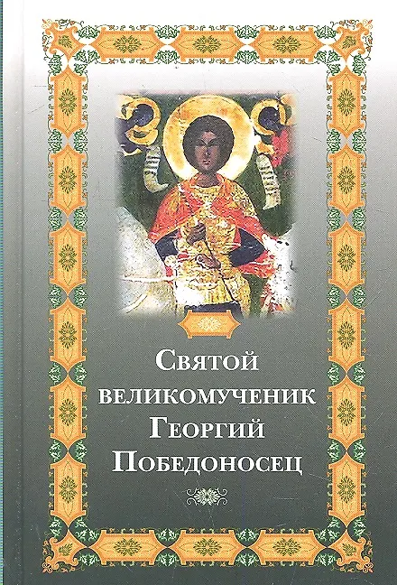 Книга Святой великомученик Георгий Победоносец () — 1
