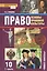 Право. Основы правовой культуры. Учебник для 10 класса общеобразовательных учреждений. Базовый и углубленный уровни. В 2-х ч. Ч. 1 / 2-е изд. — 2539241 — 3