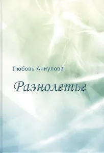 Разнолетье