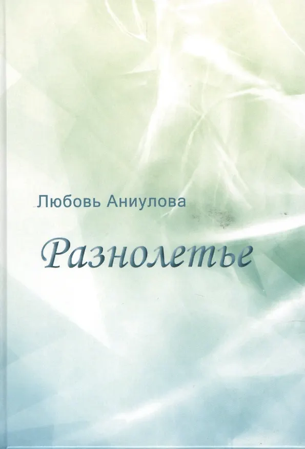 Книга Разнолетье (Любовь Аниулова) — 1