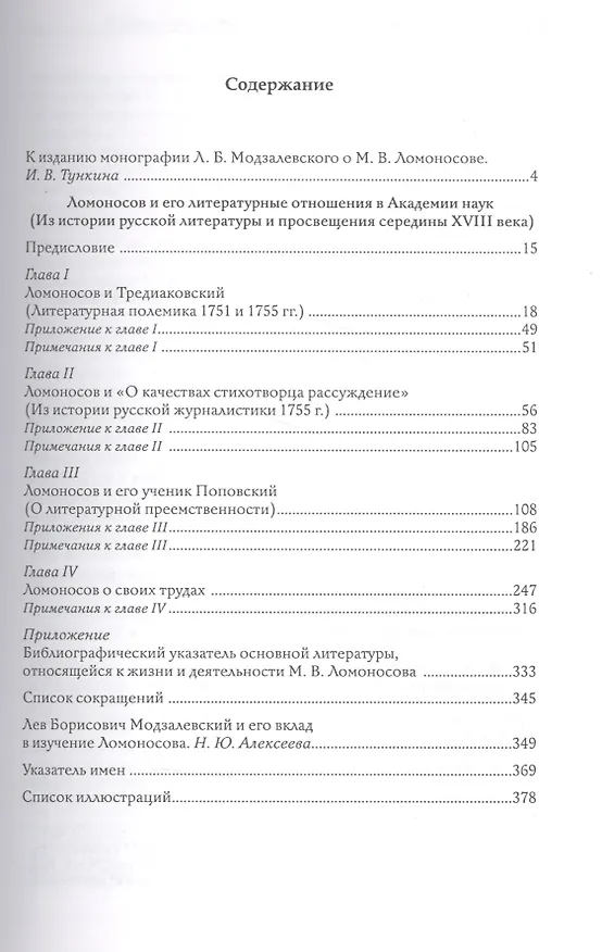 Книга М. В. Ломоносов и его литературные отношения в Академии наук. Выпуск 1 () — 2