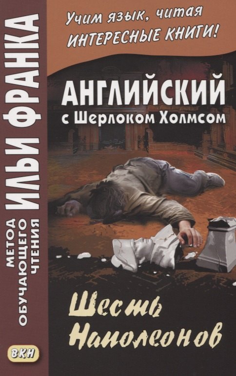 

Английский с Шерлоком Холмсом. Шесть Наполеонов = The Adventure of the Six Napoleons