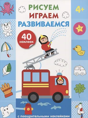 Книга Рисуем, играем, развиваемся Выпуск 3(4+) ()